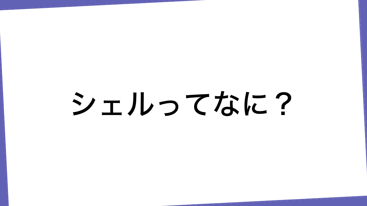 シェルってなに？