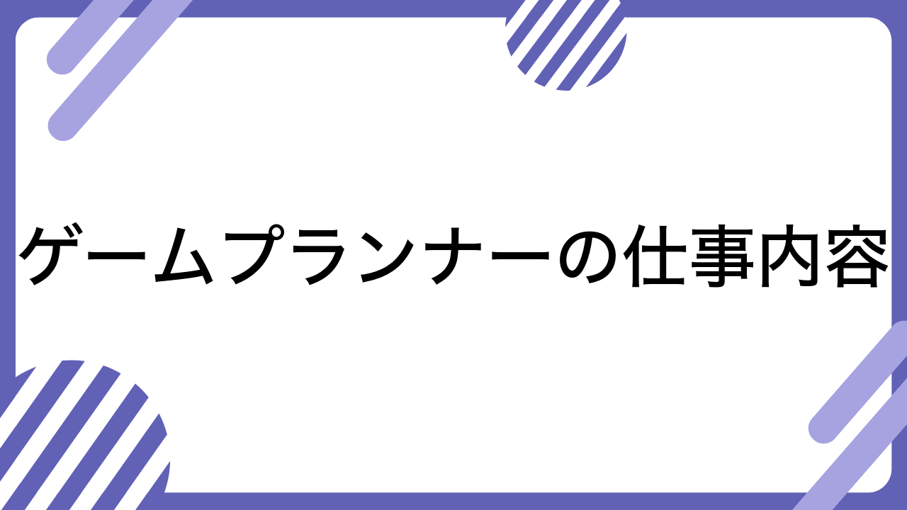 ゲームプランナーの仕事内容