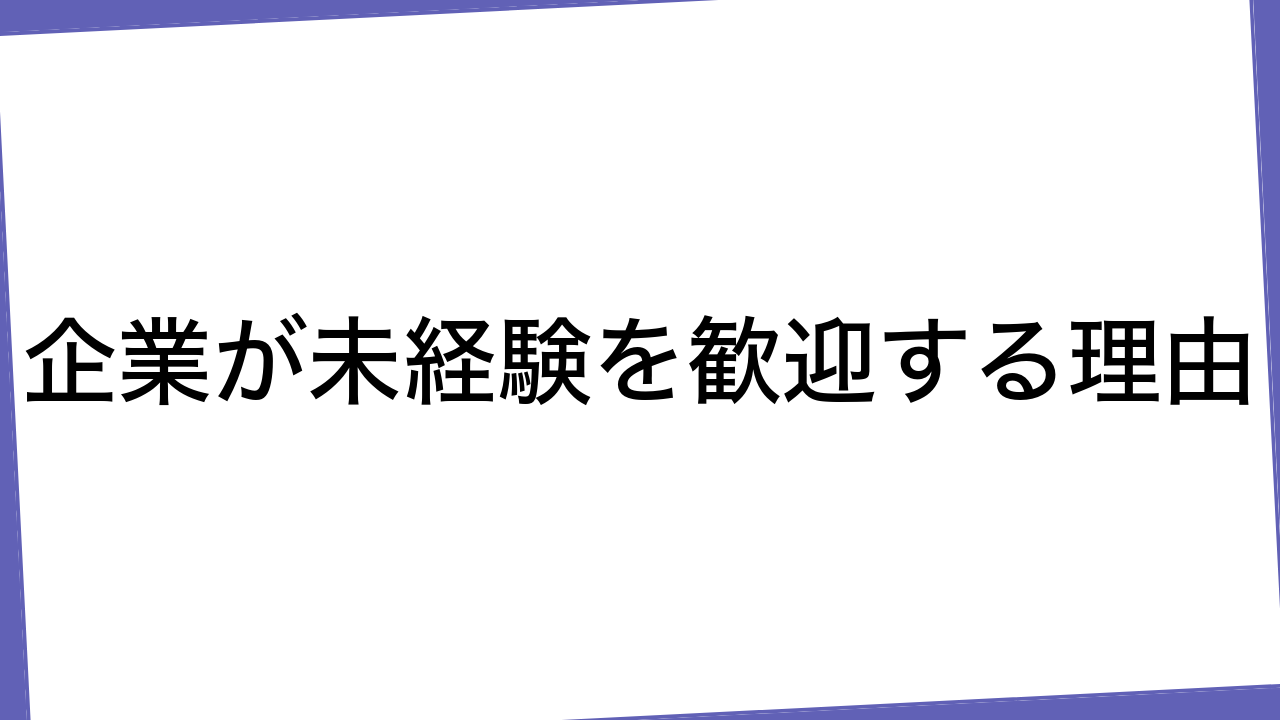 企業が未経験を歓迎する理由