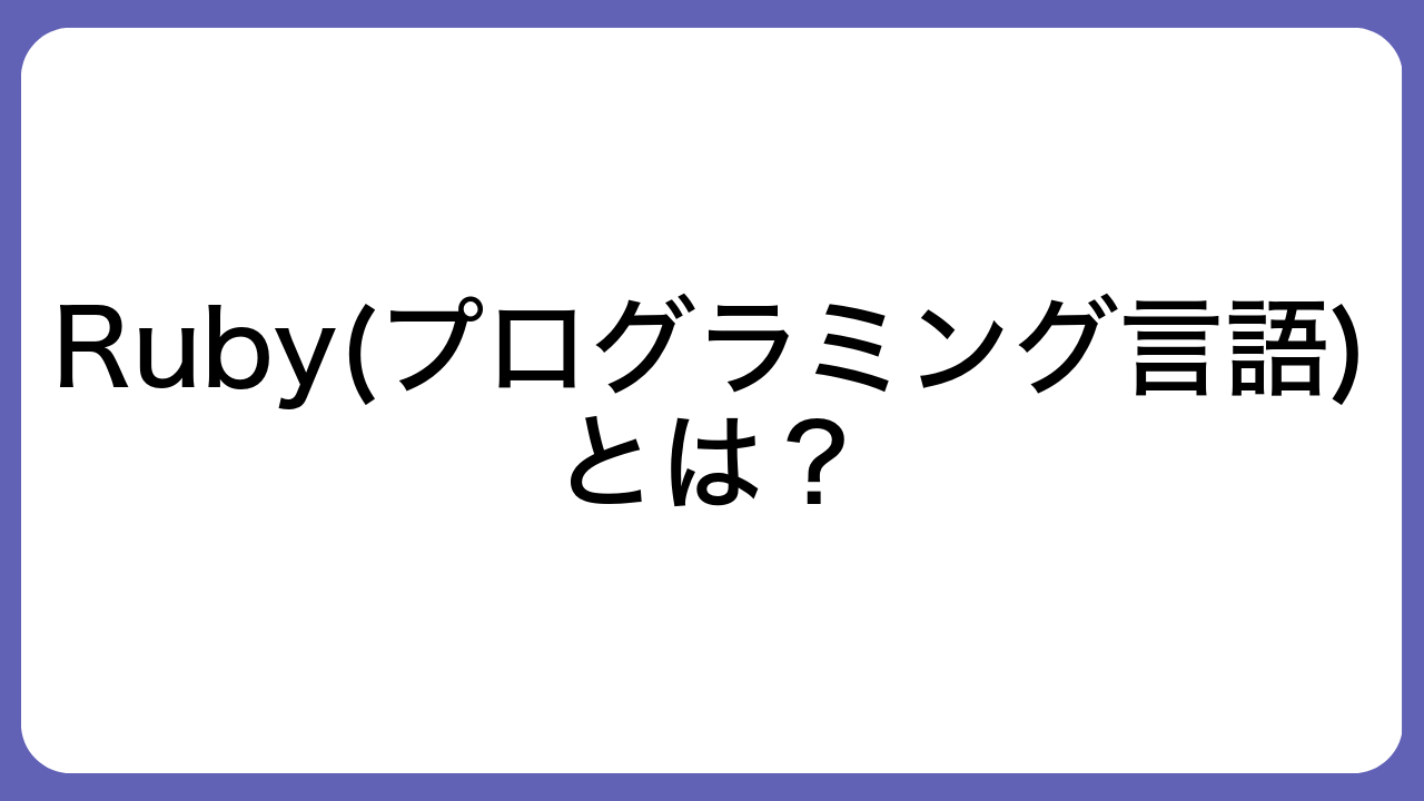 Ruby(プログラミング言語)とは？