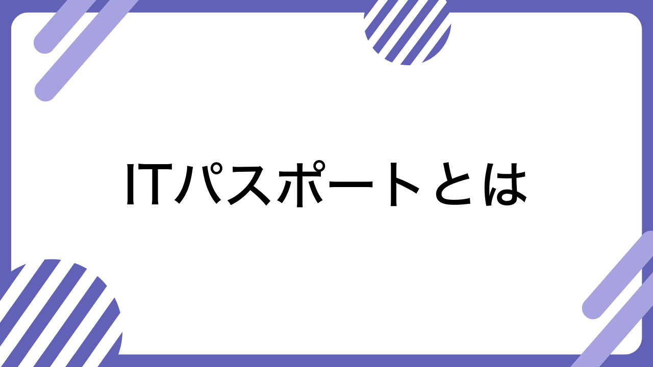 ITパスポートとは