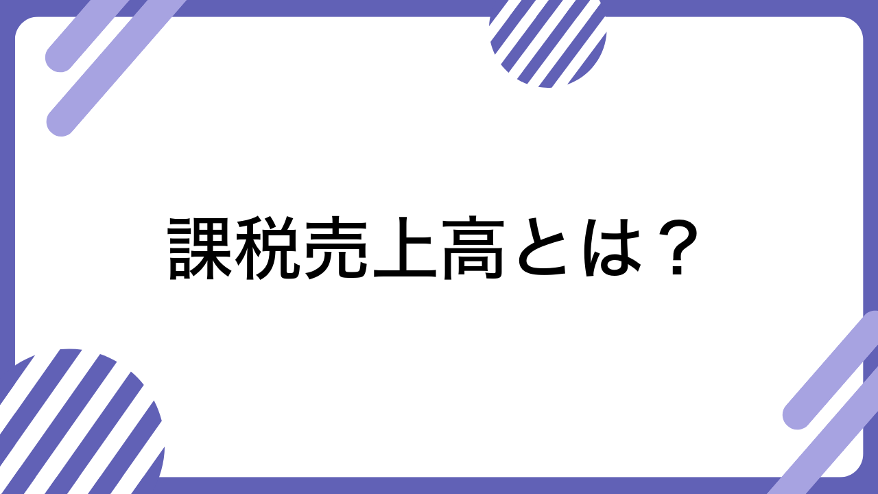 課税売上高とは？