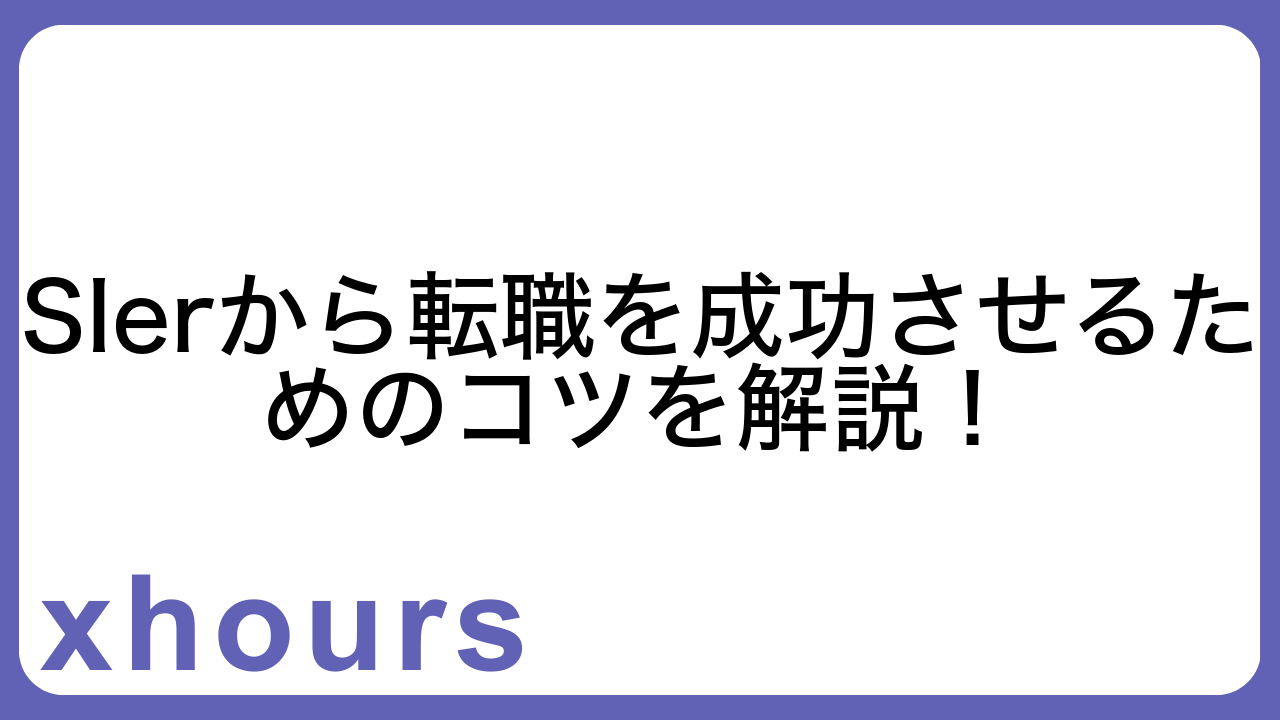 SIerから転職を成功させるためのコツを解説！