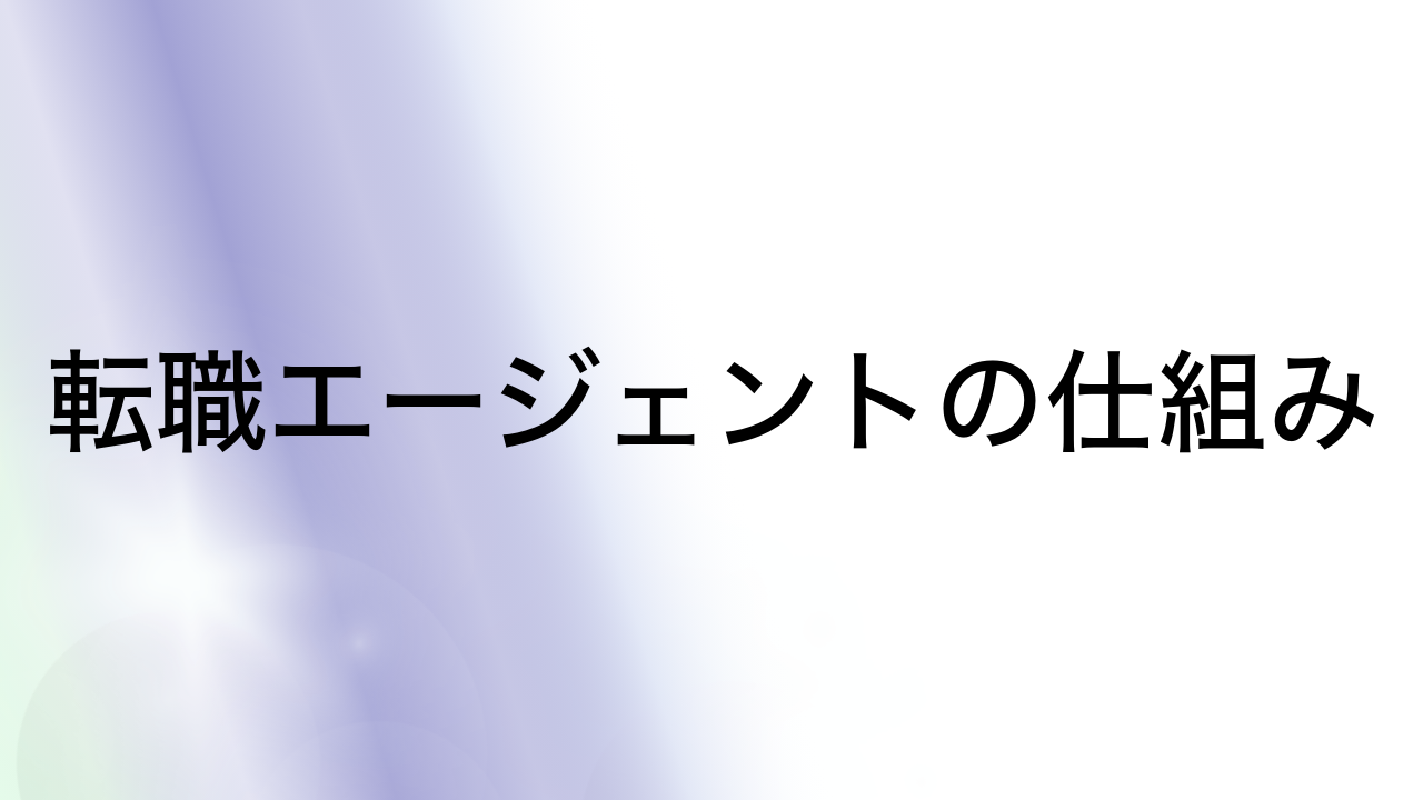 転職エージェントの仕組み