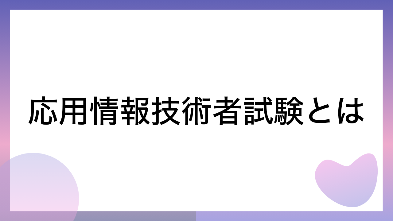 応用情報技術者試験とは