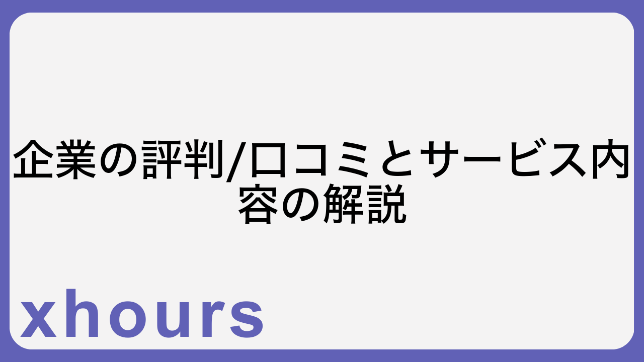 企業の評判/口コミとサービス内容の解説