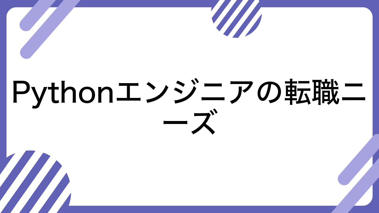 Pythonエンジニアの転職ニーズ