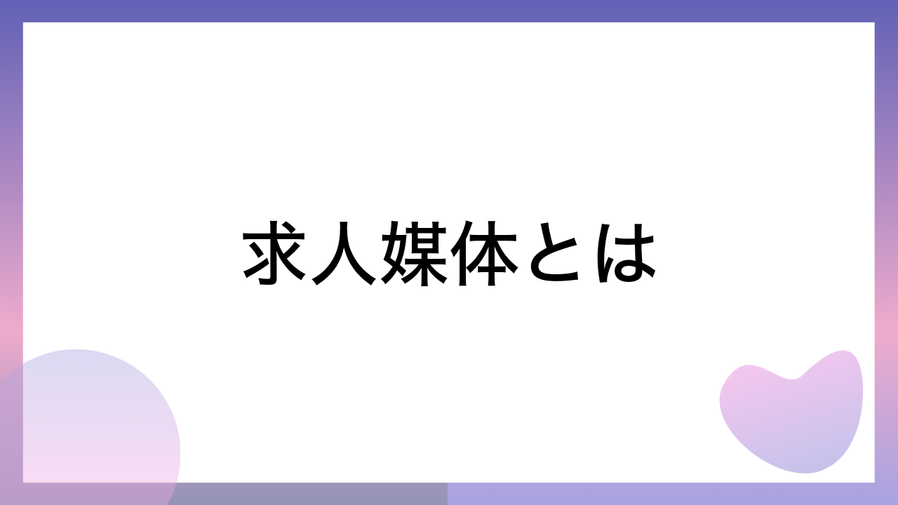 求人媒体とは