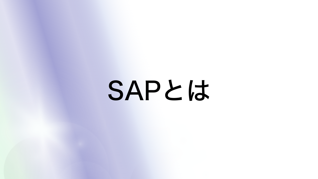 SAPとは