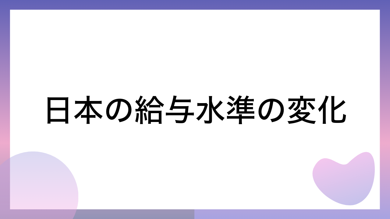 日本の給与水準の変化