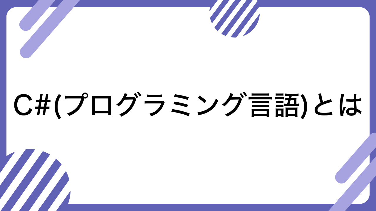 C#(プログラミング言語)とは