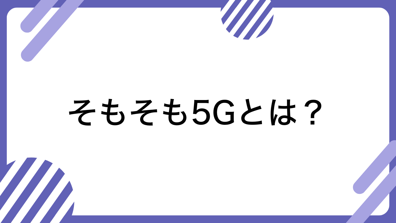 そもそも5Gとは？