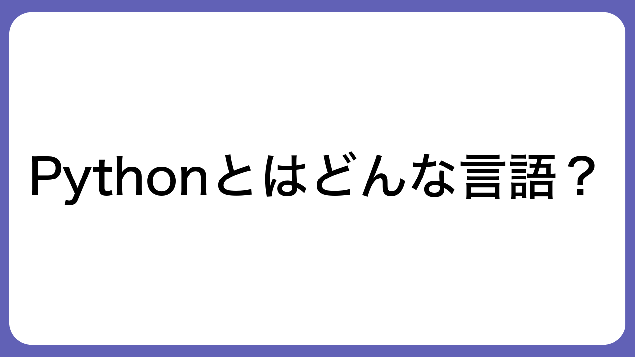 Pythonとはどんな言語？