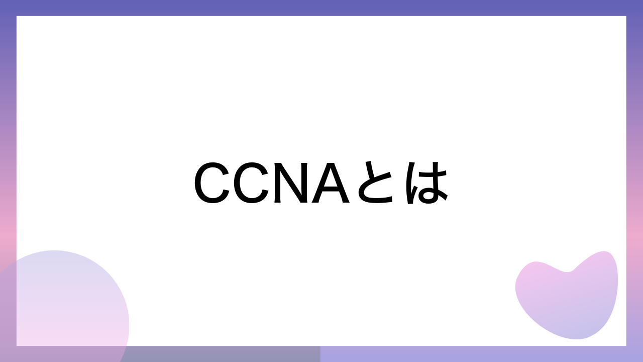 CCNAとは