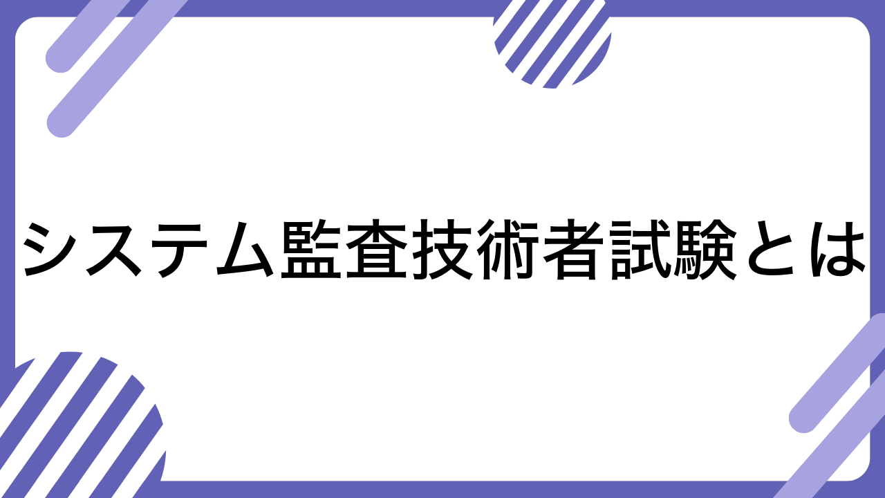 システム監査技術者試験とは