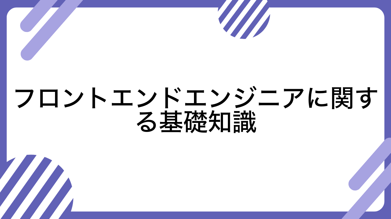 フロントエンドエンジニアに関する基礎知識