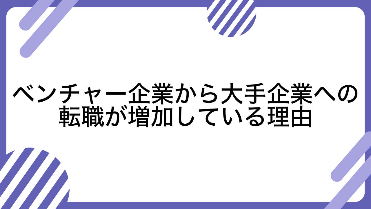 ベンチャー企業から大手企業への転職が増加している理由