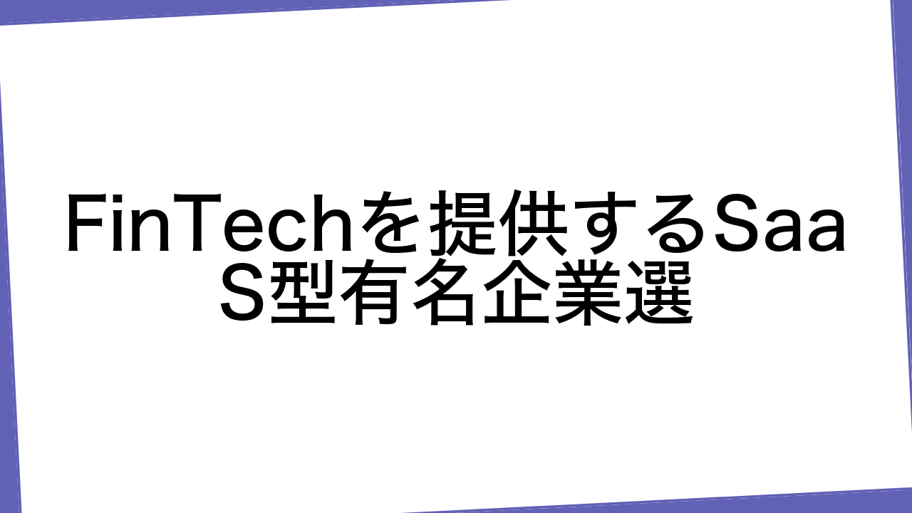 FinTechを提供するSaaS型有名企業選