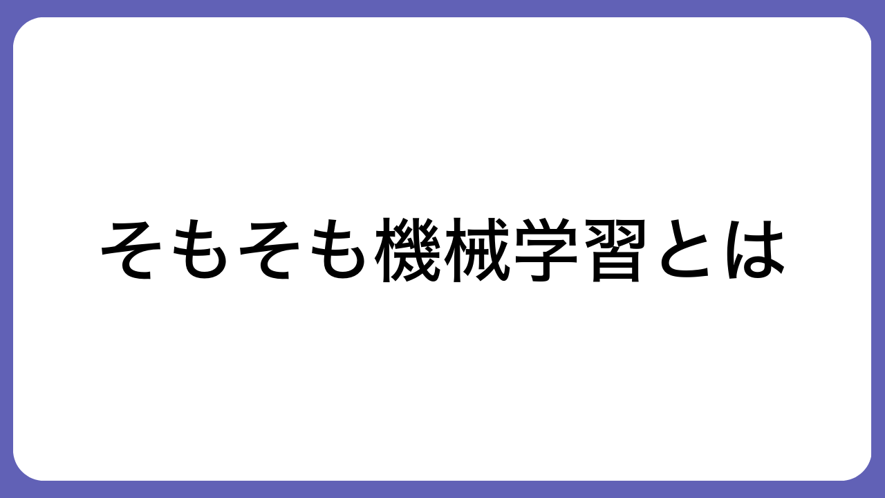 そもそも機械学習とは