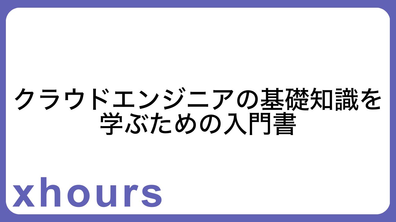 クラウドエンジニアの基礎知識を学ぶための入門書