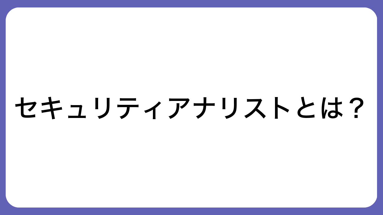 セキュリティアナリストとは？