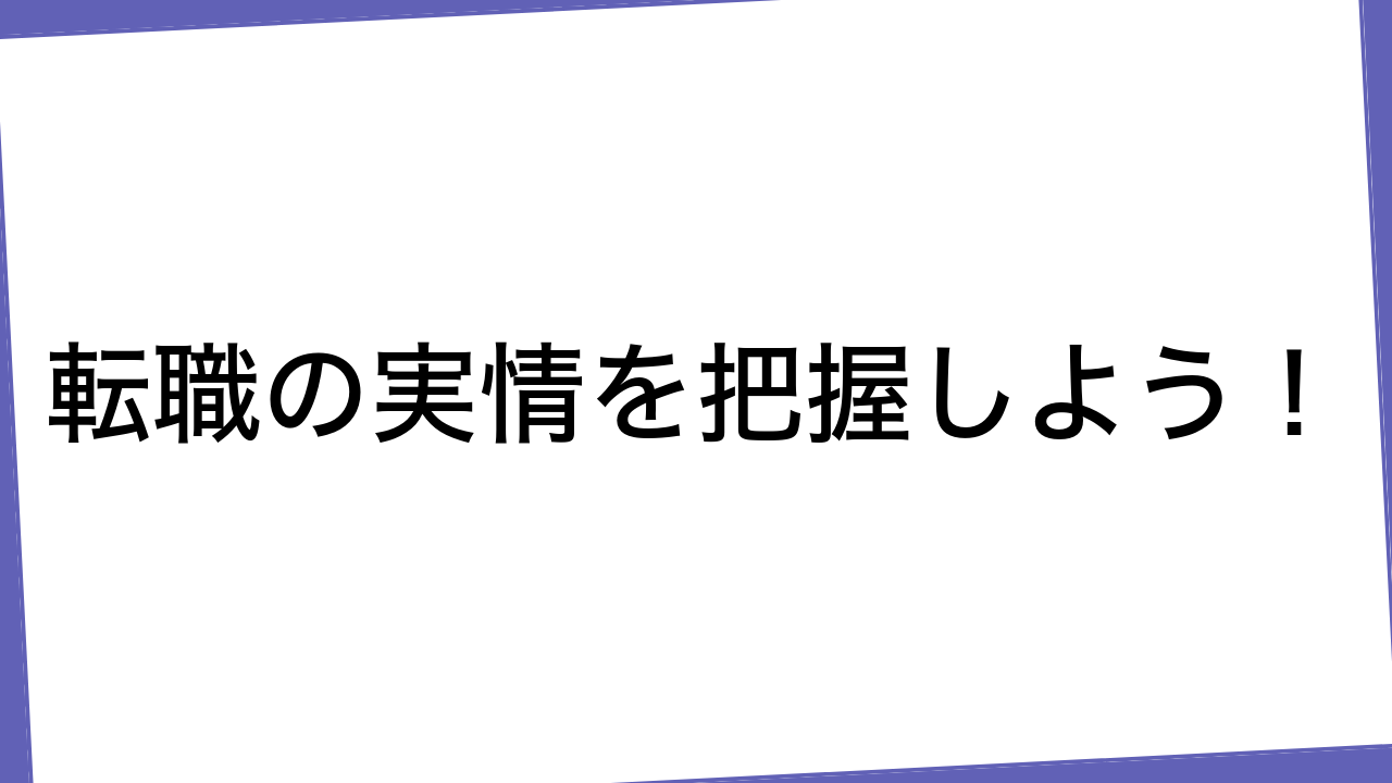 転職の実情を把握しよう！