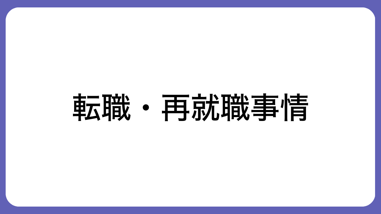 転職・再就職事情