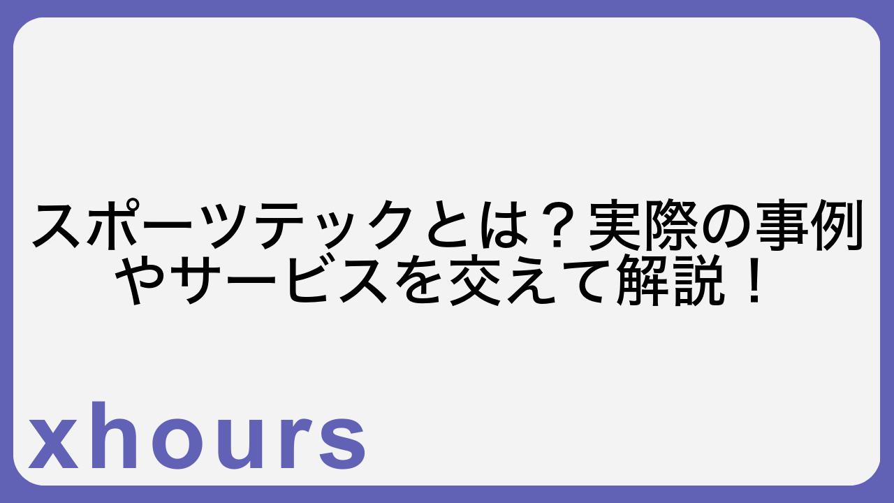 スポーツテックとは？実際の事例やサービスを交えて解説！