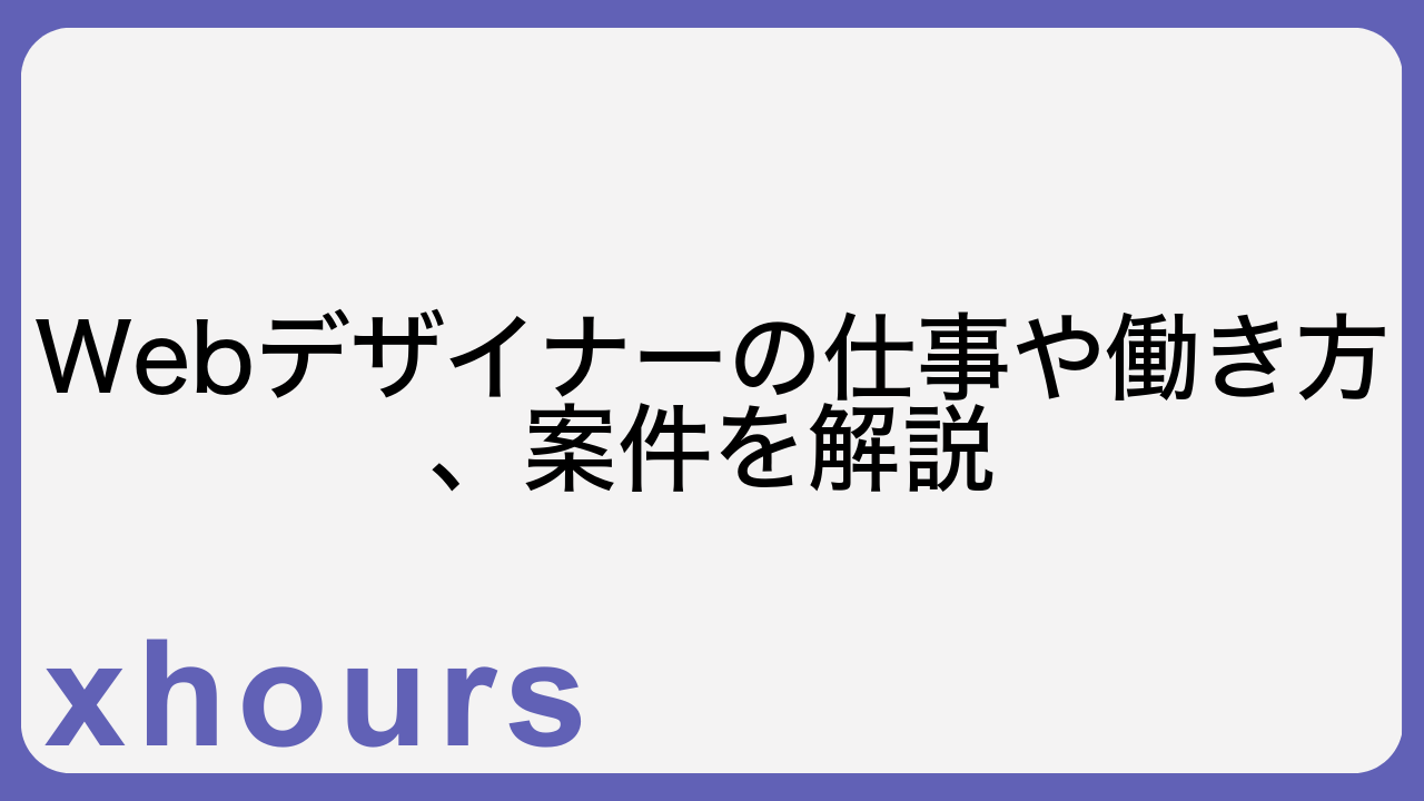 Webデザイナーの仕事や働き方、案件を解説