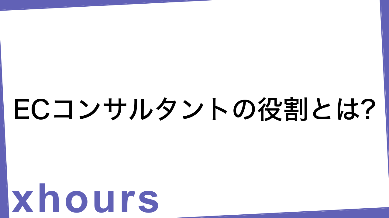 ECコンサルタントの役割とは?