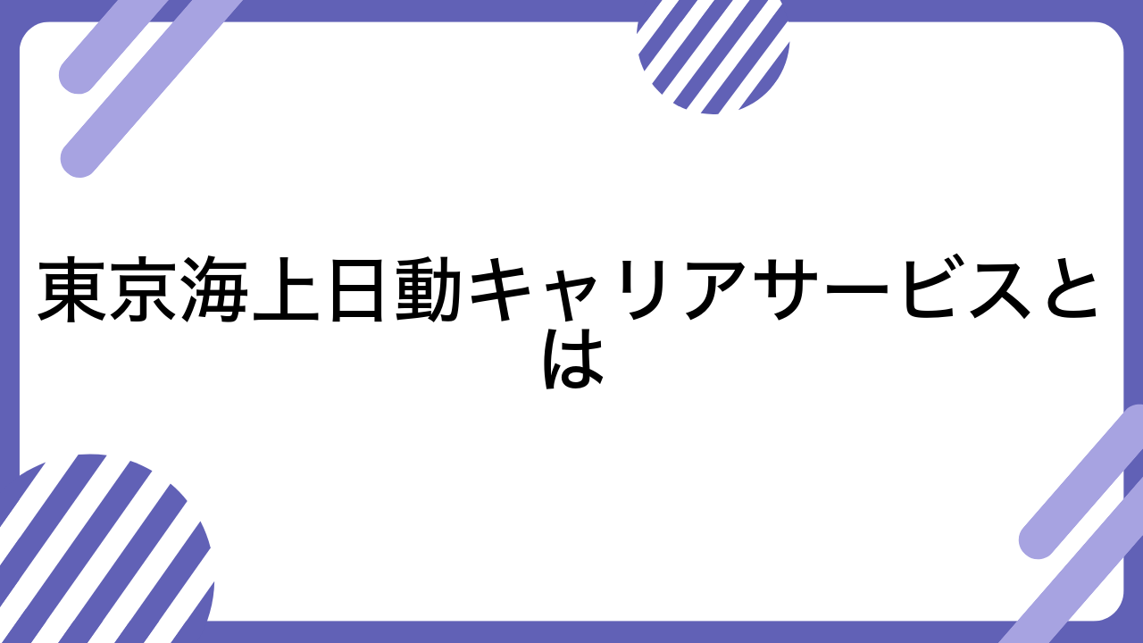 東京海上日動キャリアサービスとは