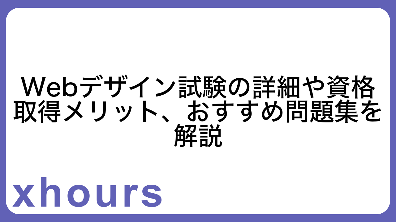 Webデザイン試験の詳細や資格取得メリット、おすすめ問題集を解説