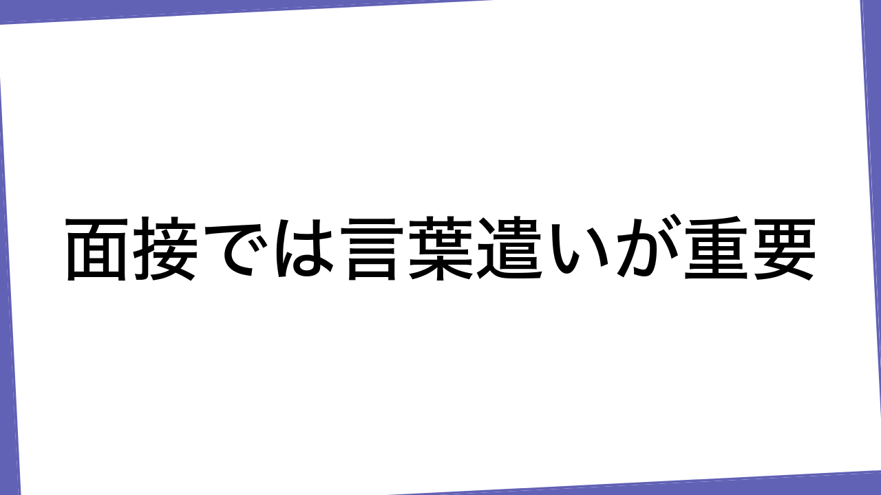 面接では言葉遣いが重要