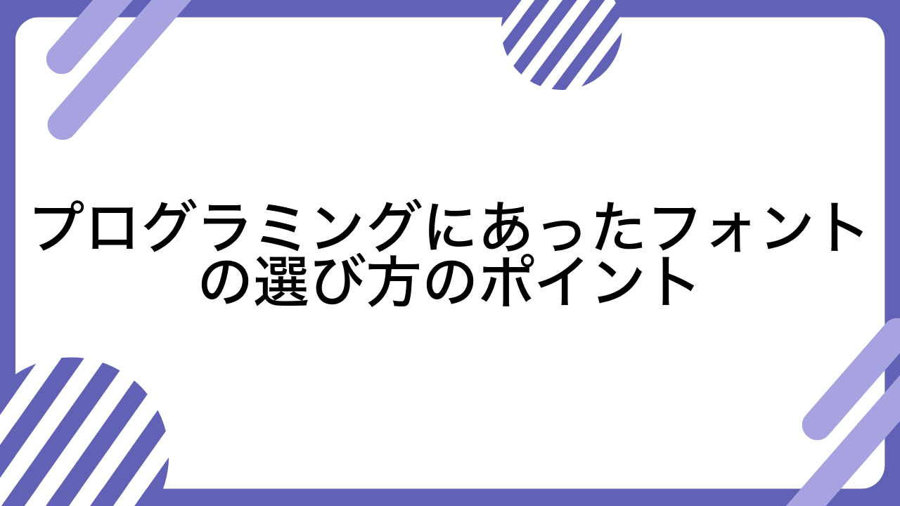 プログラミングにあったフォントの選び方のポイント