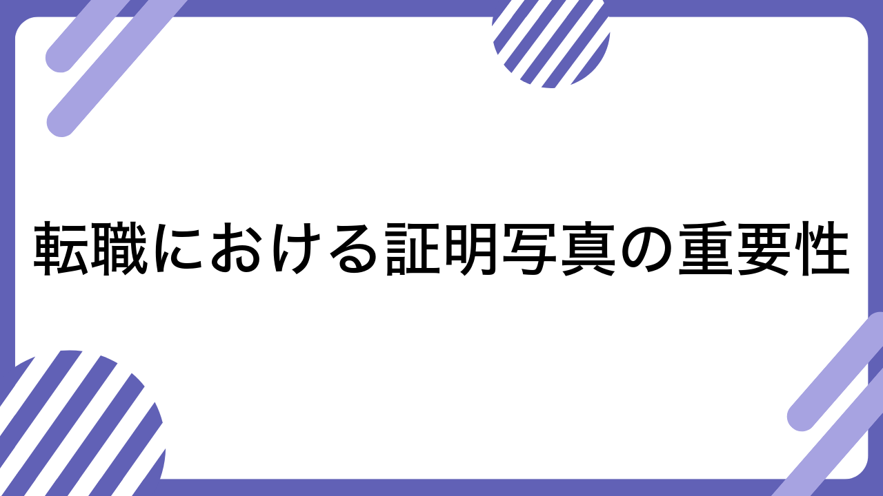 転職における証明写真の重要性