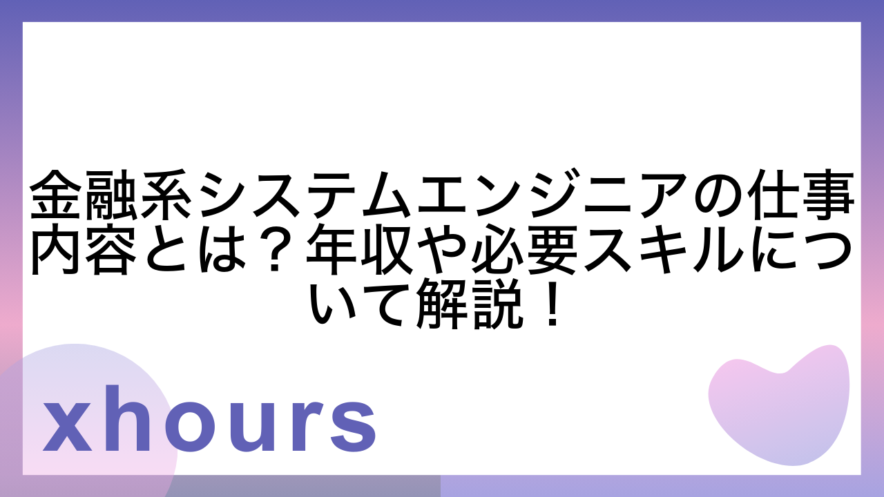 金融系システムエンジニアの仕事内容とは？年収や必要スキルについて解説！