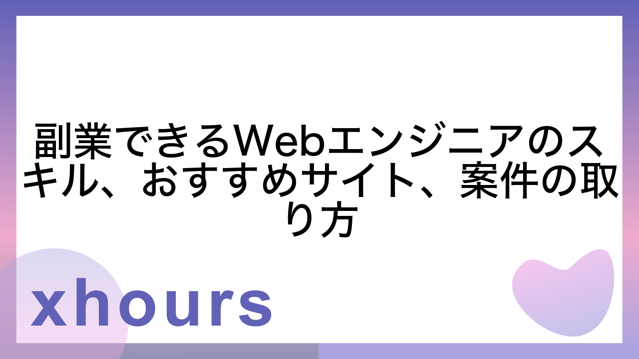 副業できるWebエンジニアのスキル、おすすめサイト、案件の取り方