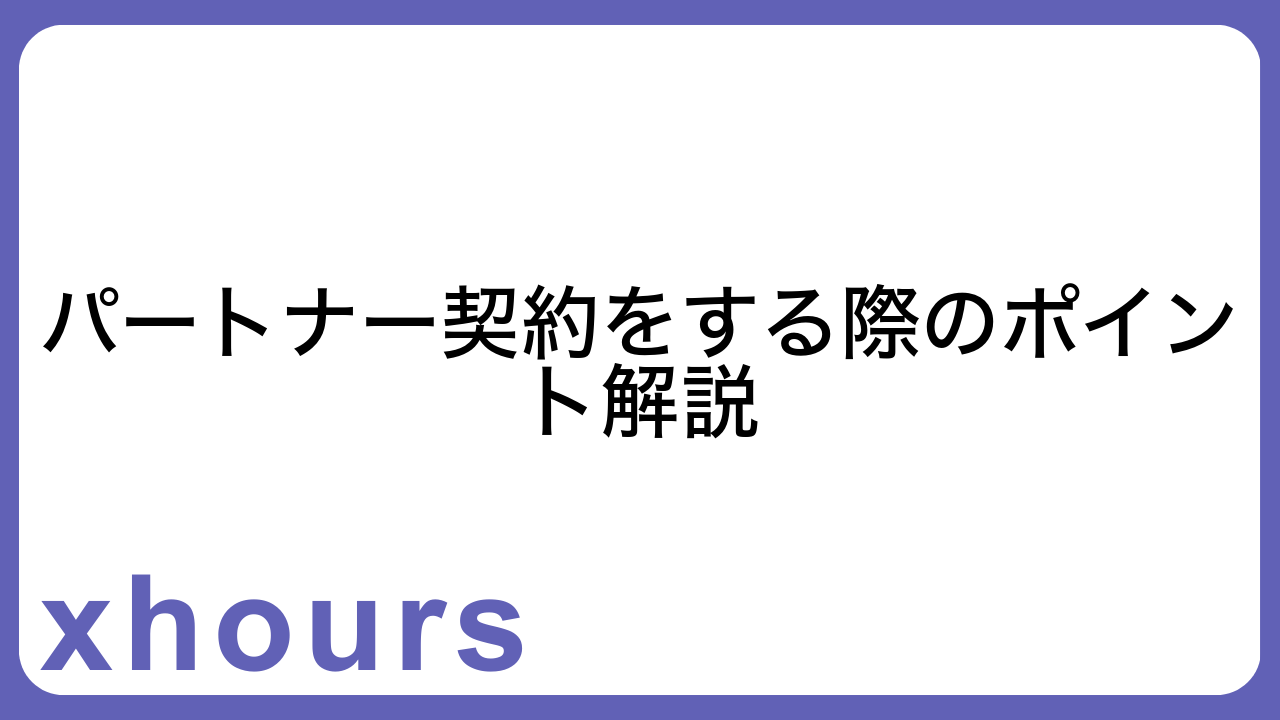 パートナー契約をする際のポイント解説