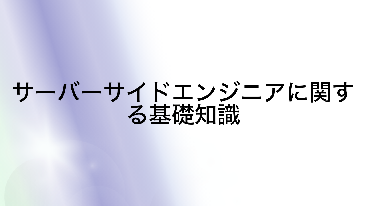 サーバーサイドエンジニアに関する基礎知識