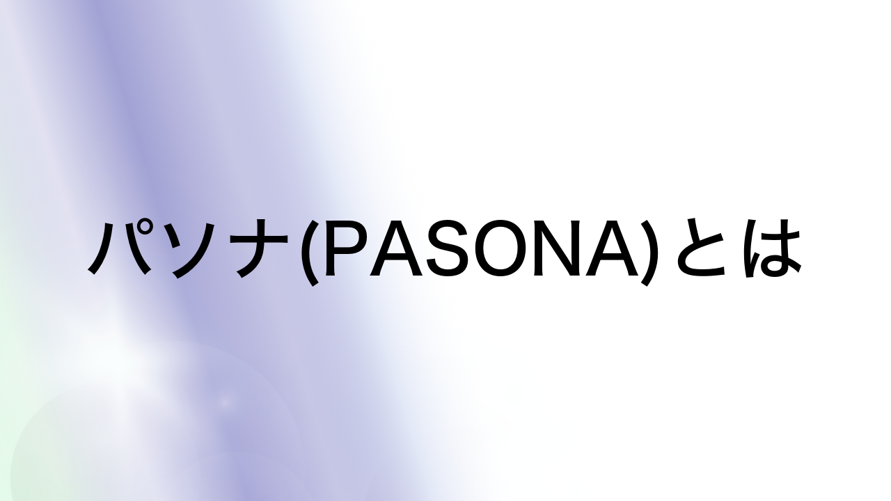 パソナ(PASONA)とは