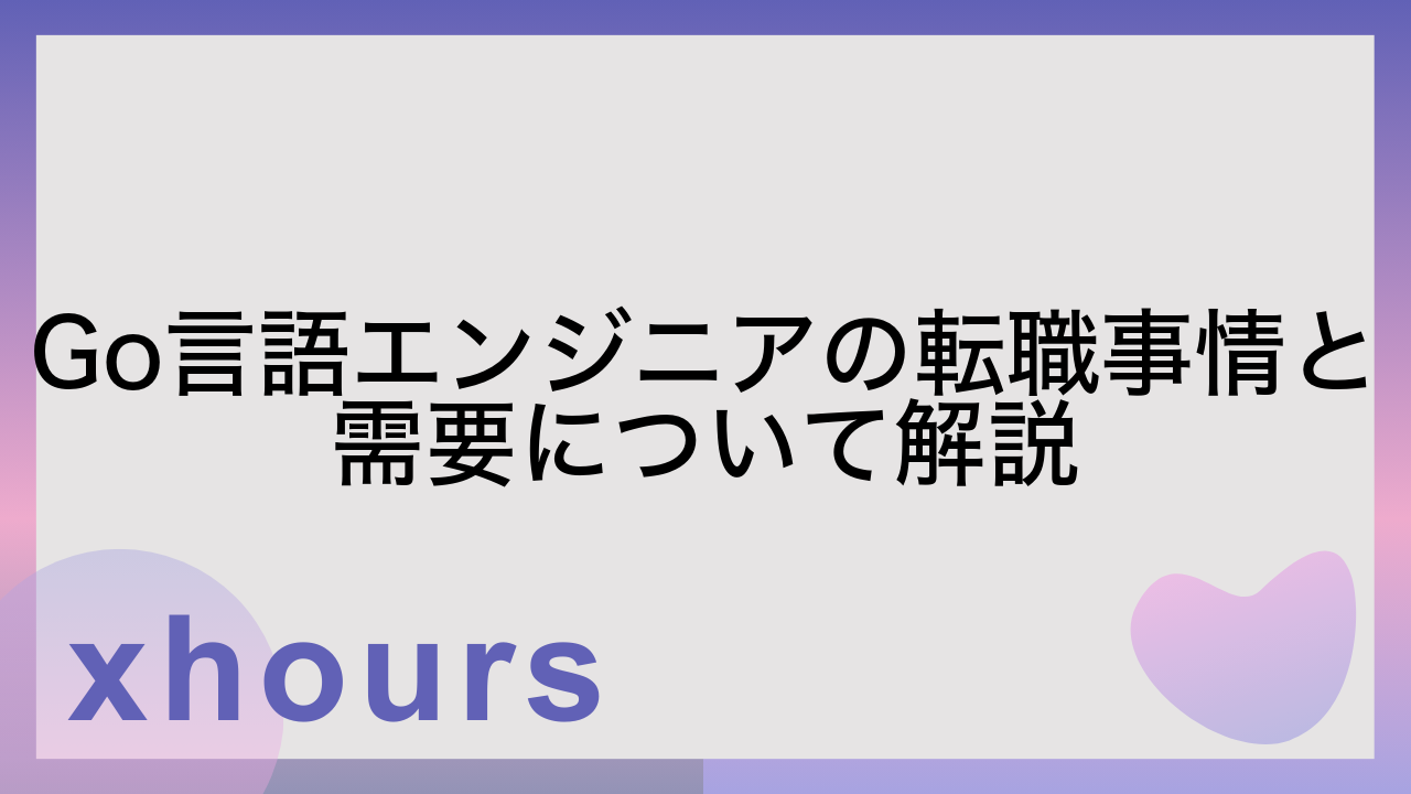 Go言語エンジニアの転職事情と需要について解説