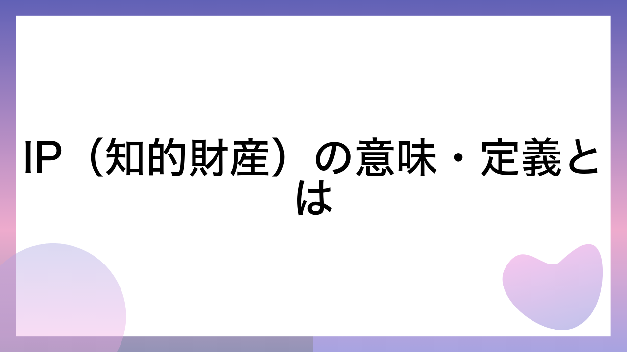 IP（知的財産）の意味・定義とは