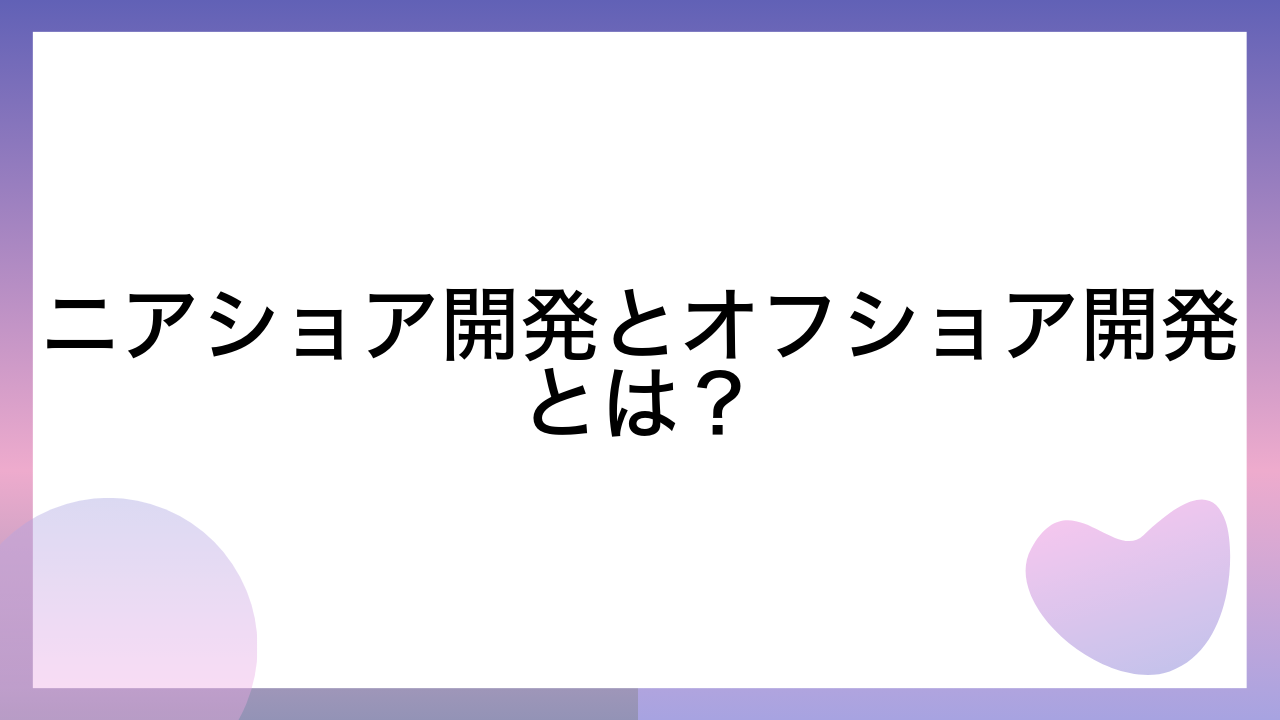 ニアショア開発とオフショア開発とは？