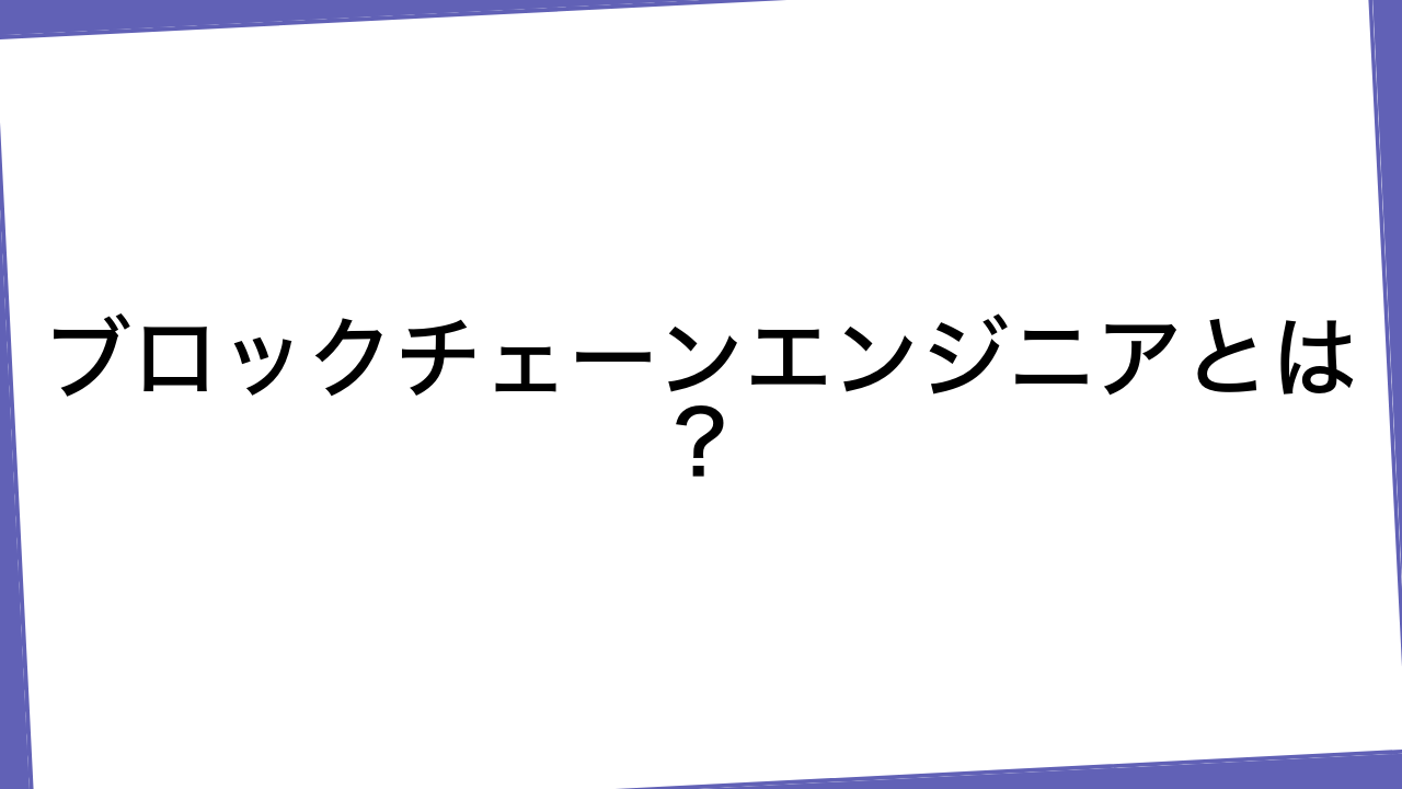 ブロックチェーンエンジニアとは？