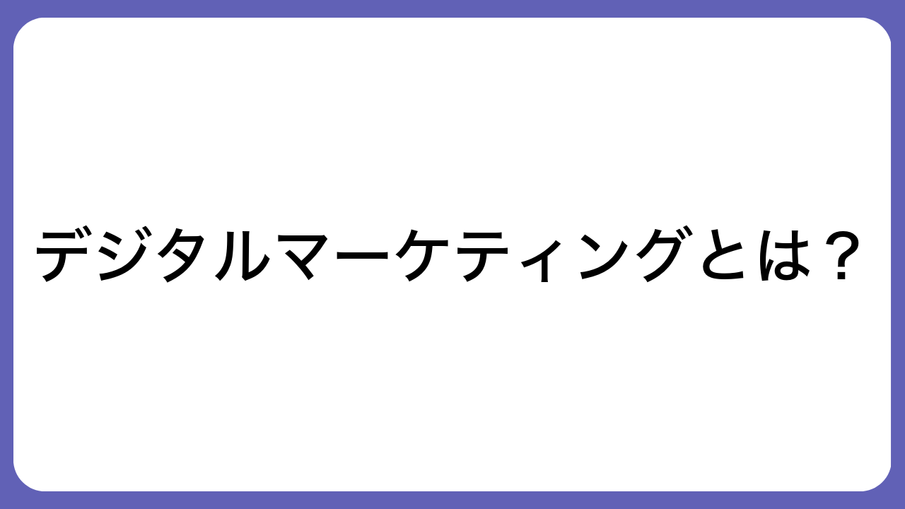 デジタルマーケティングとは？