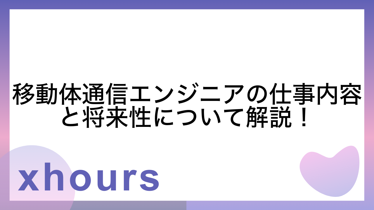 移動体通信エンジニアの仕事内容と将来性について解説！