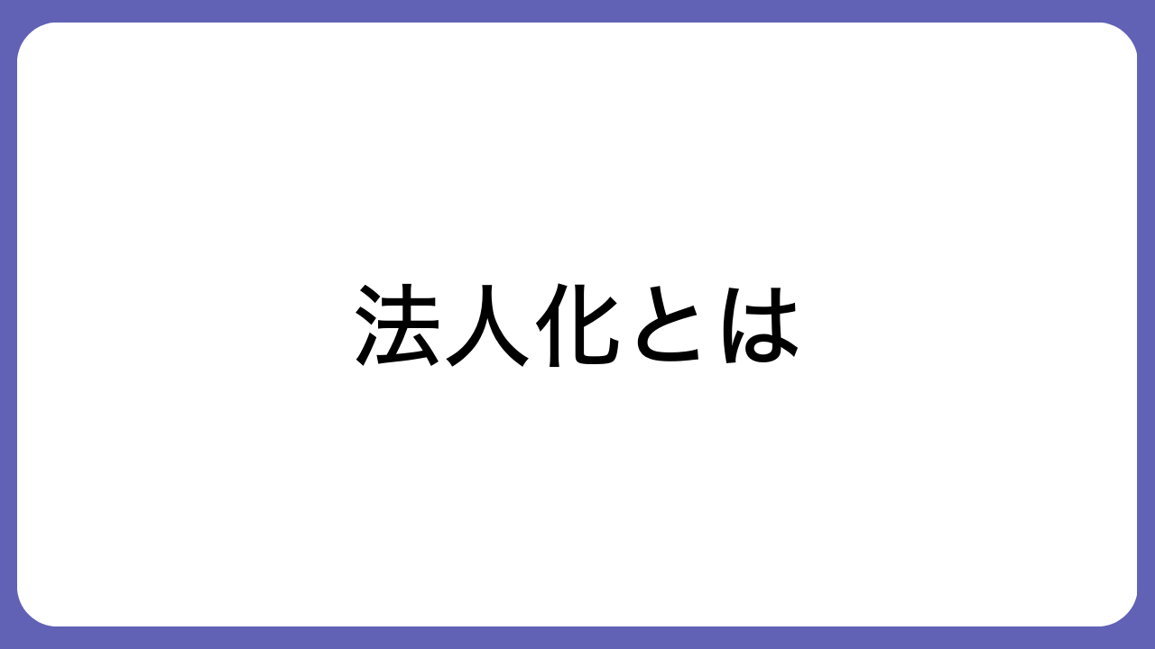 法人化とは