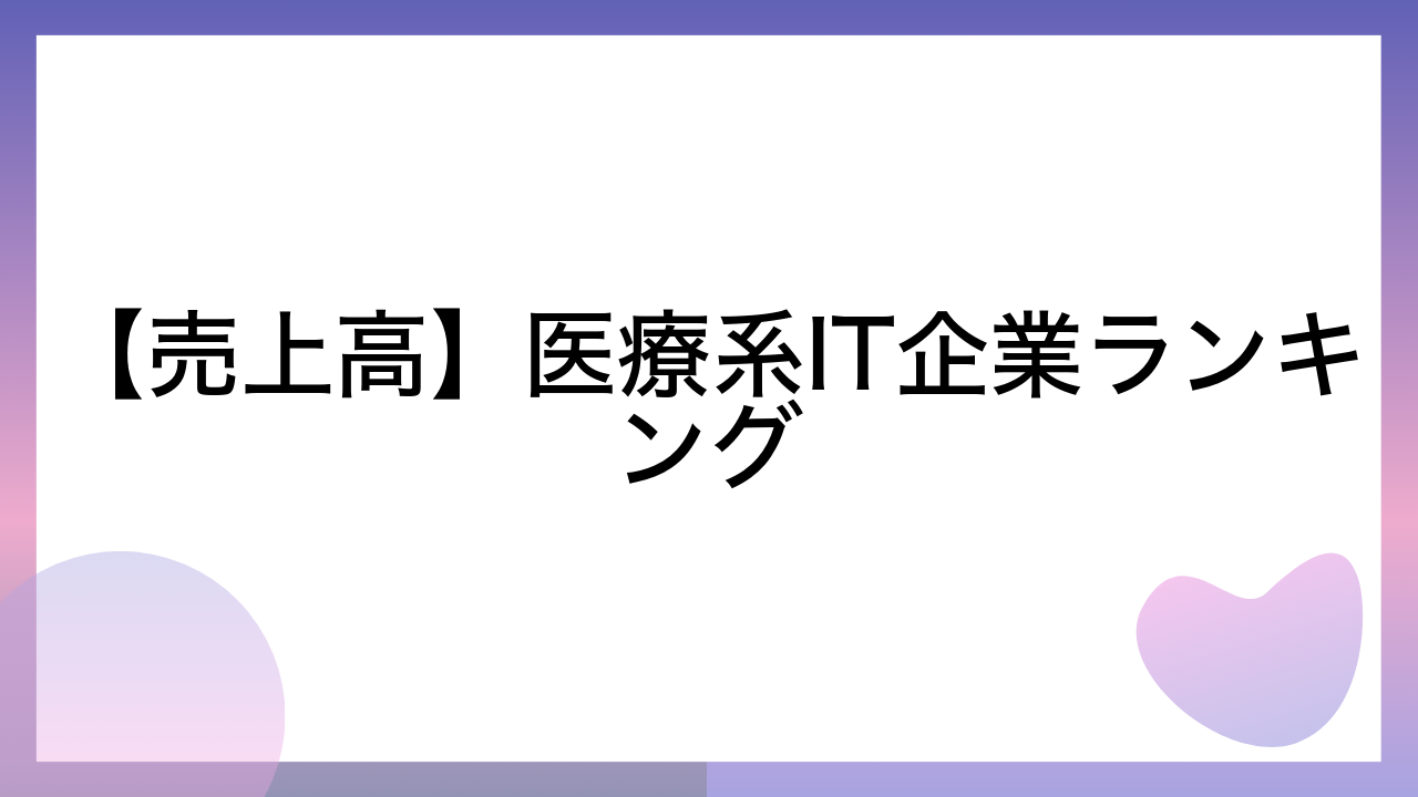 【売上高】医療系IT企業ランキング