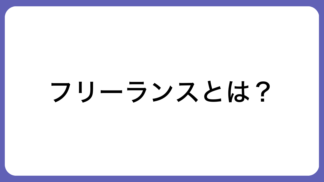 フリーランスとは？