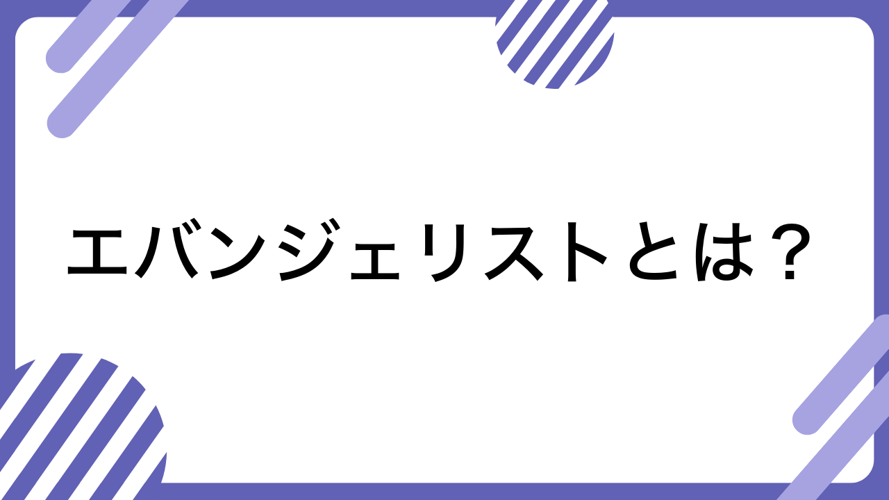 エバンジェリストとは？